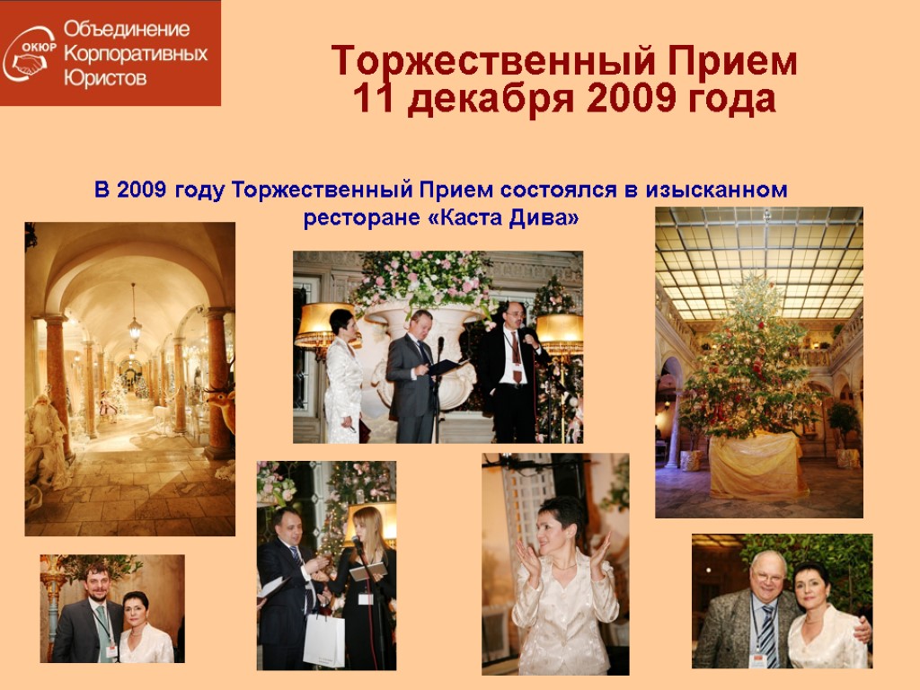 Торжественный Прием 11 декабря 2009 года В 2009 году Торжественный Прием состоялся в изысканном